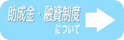 助成金・融資制度について