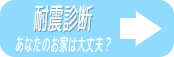 耐震診断