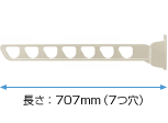水平式物干し(ロング)
